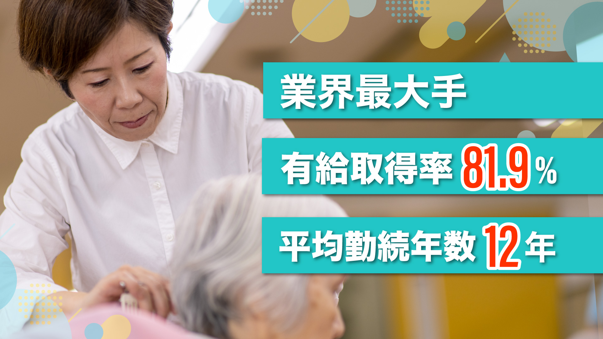 業界最大手 有給取得率81.9% 平均勤続年数12年