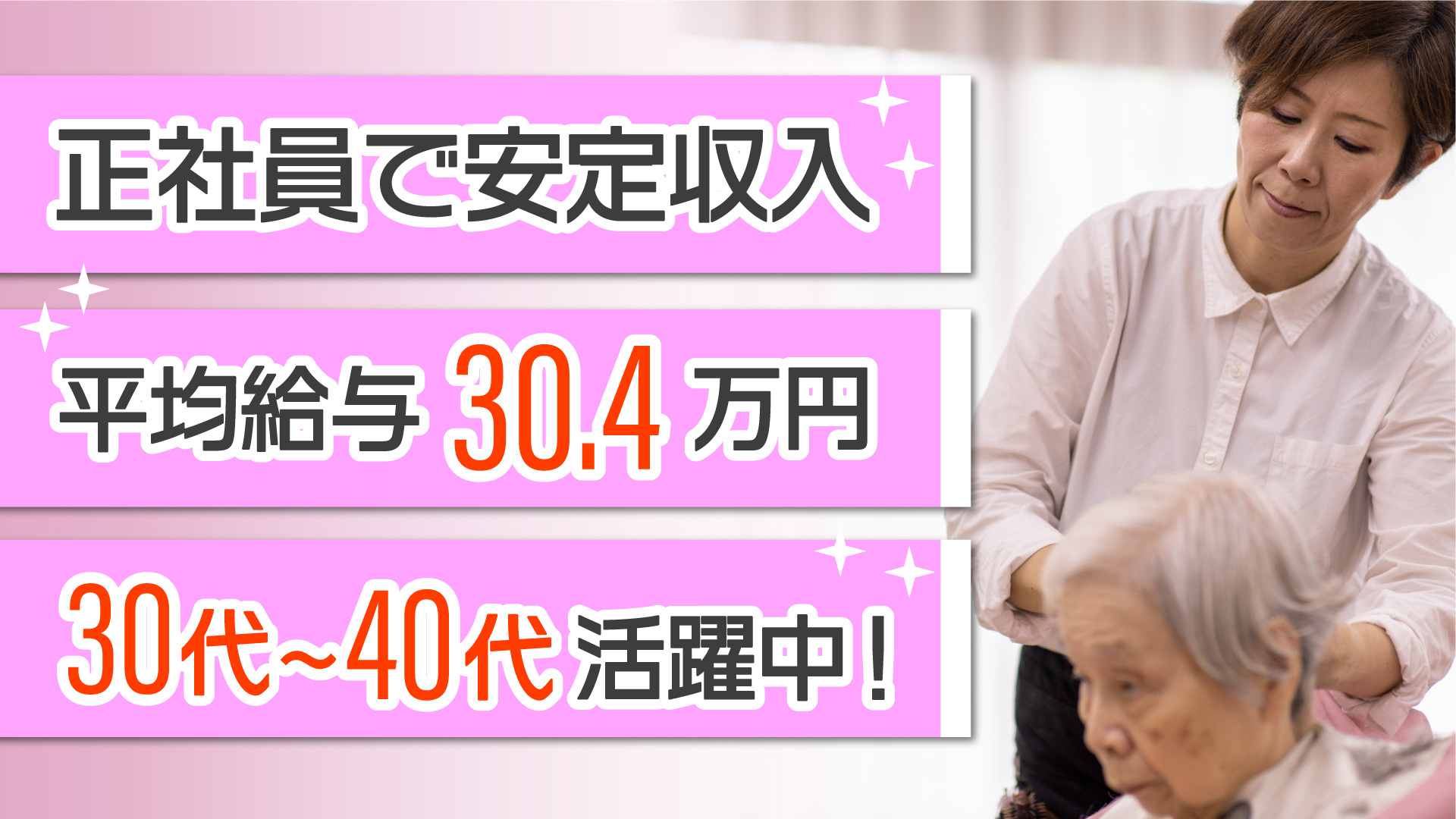 正社員で安定収入 平均給与30.4万円 30代～40代活躍中