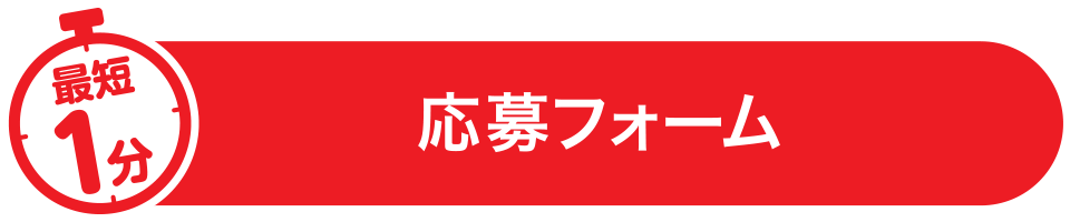 ▶　応募する